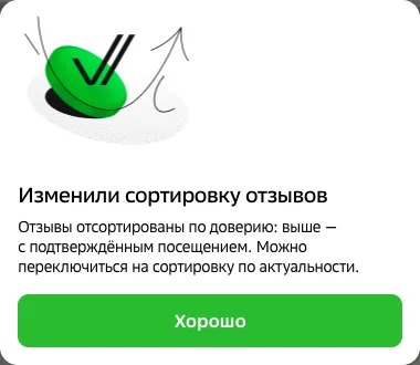 Уведомление 2ГИС: отзывы отсортированы по доверию, выше с подтверждённым посещением
